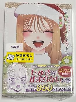 Amazon | その着せ替え人形は恋をする 12巻 特装版 ゲーマーズ